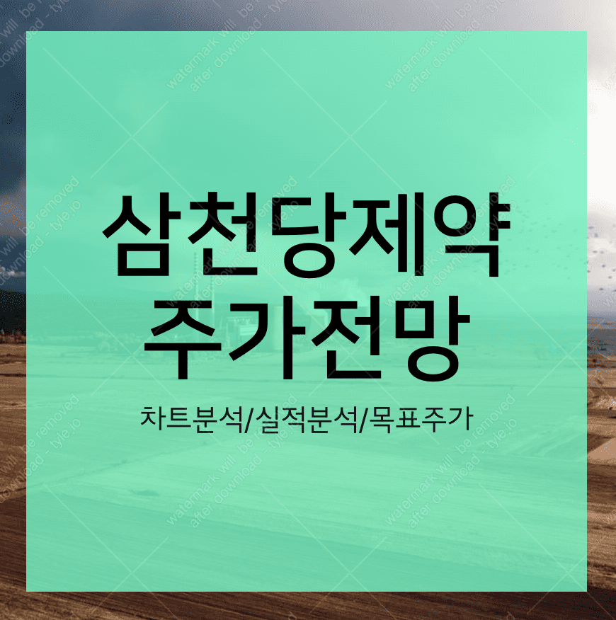 삼천당제약 주가 전망