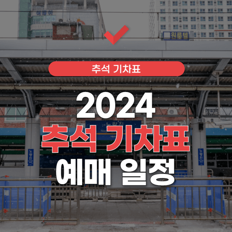 2024-추석-기차표-예매-일정