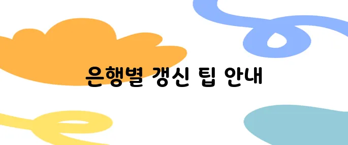 모바일로 간편하게 공인인증서갱신 하는 법 (은행별 비교)