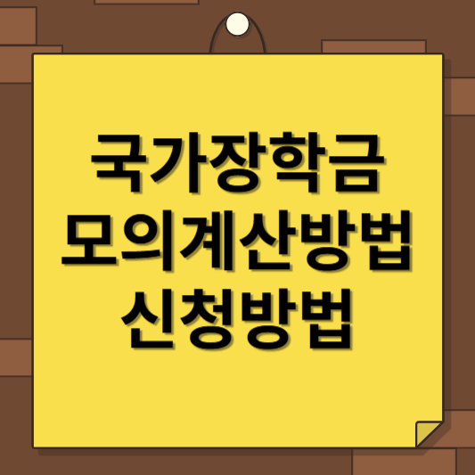 국가장학금 모의계산 방법, 신청방법