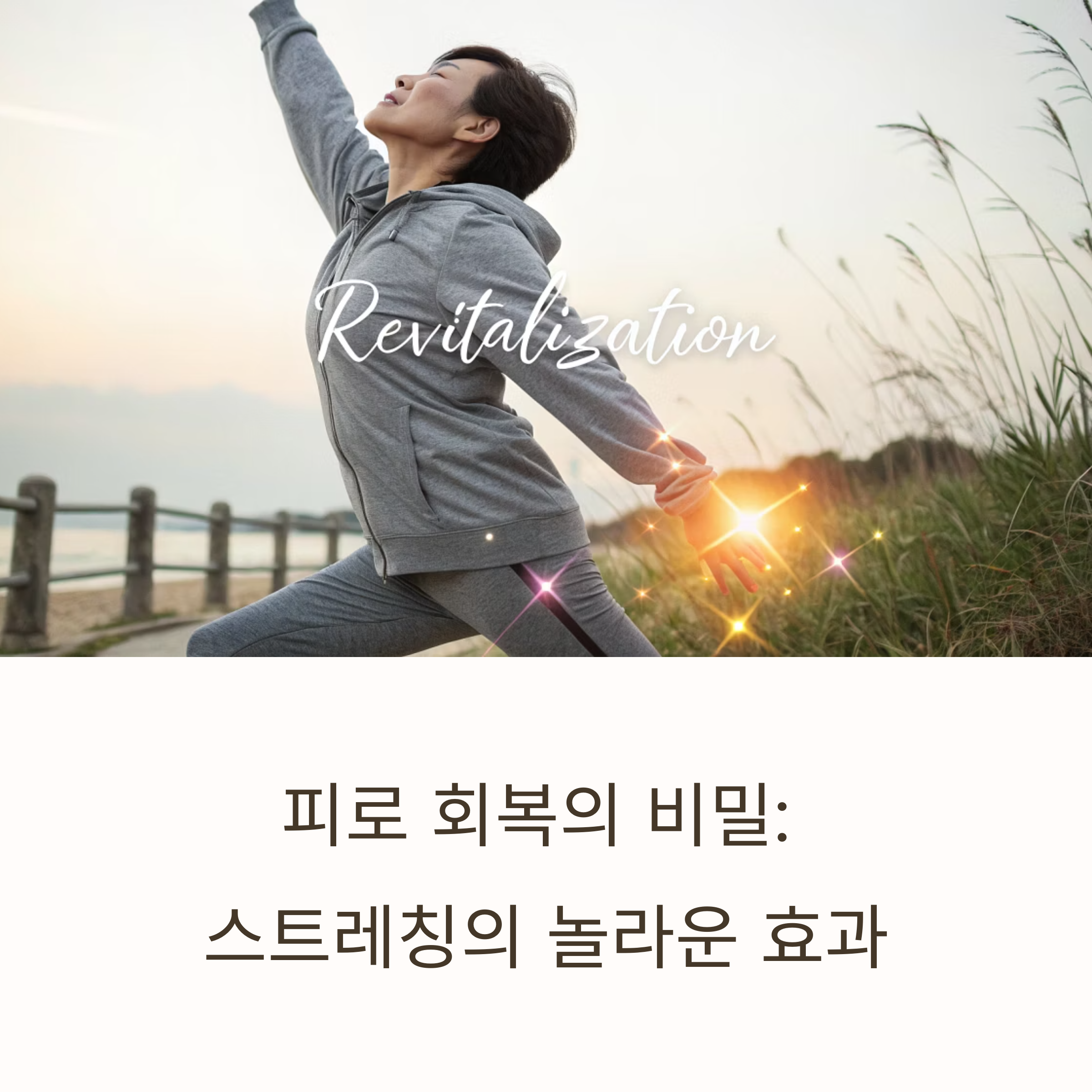 스트레칭만 잘해도 피로 회복이 빨라지는 이유