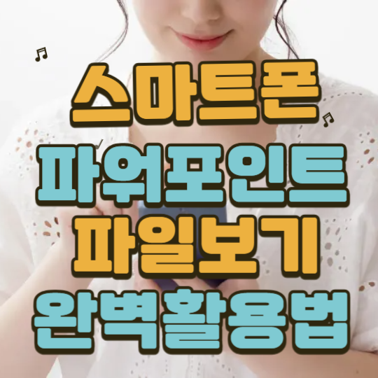 스마트폰파워포인트파일보기완벽활용법