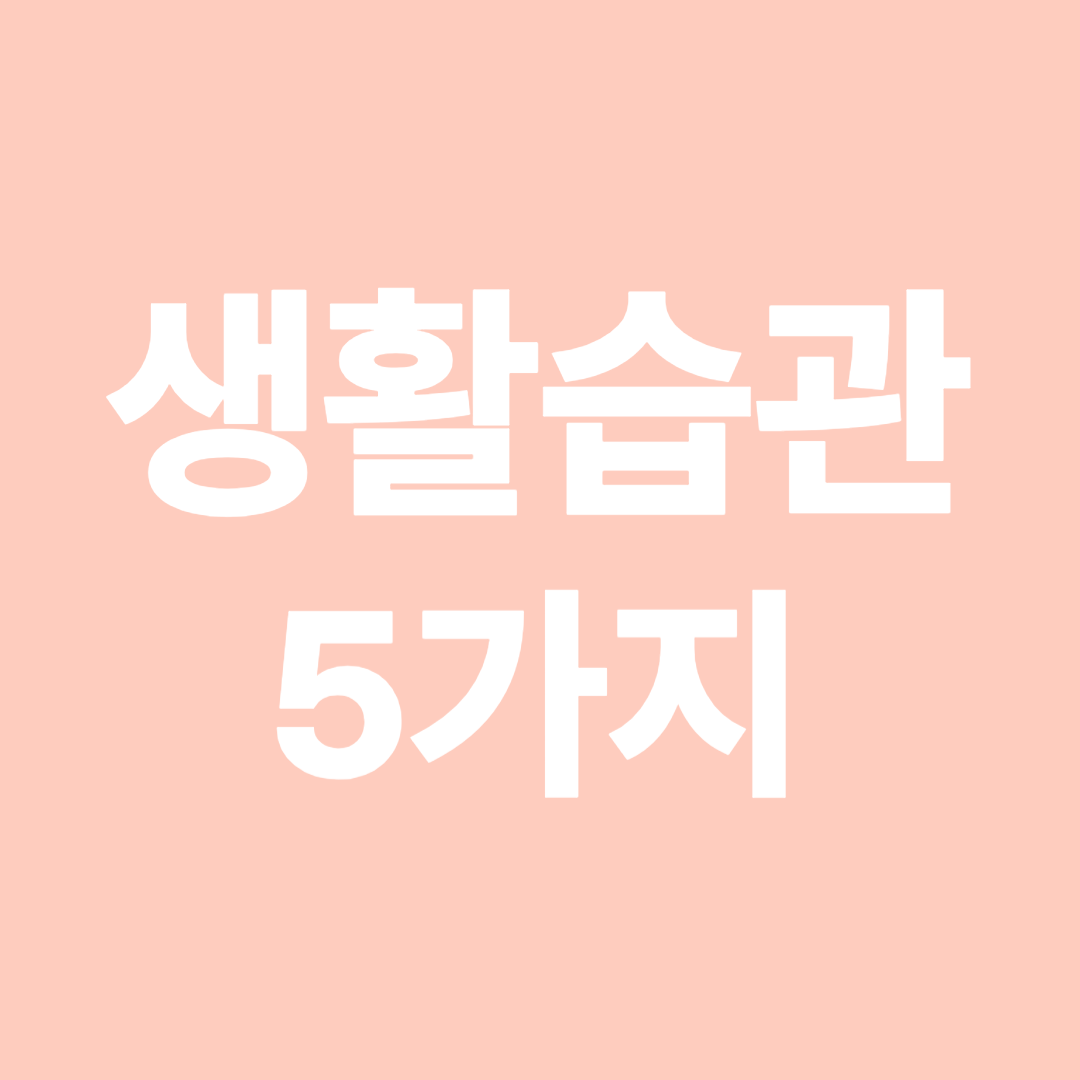 생활 습관 5가지