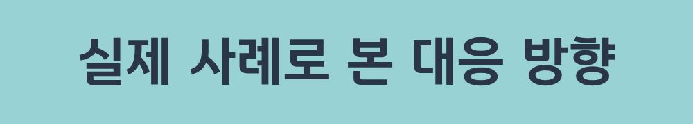 실제 사례로 본 대응 방향
