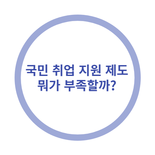 국민취업지원제도