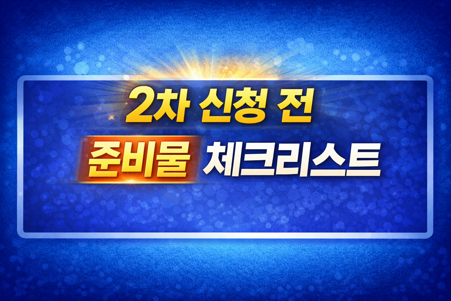 2차 신청 전 준비물 체크리스트