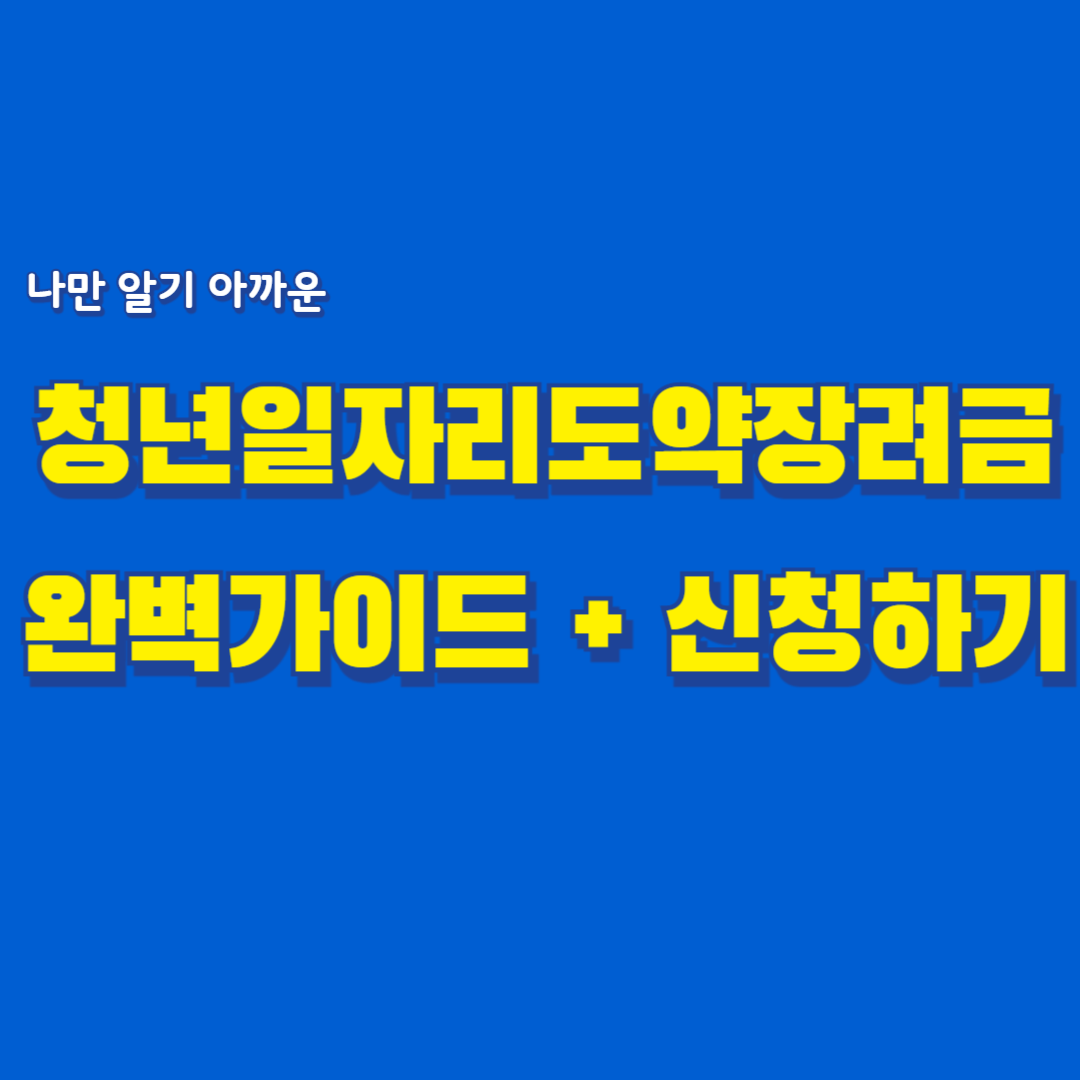 청년일자리도약장려금-썸네일