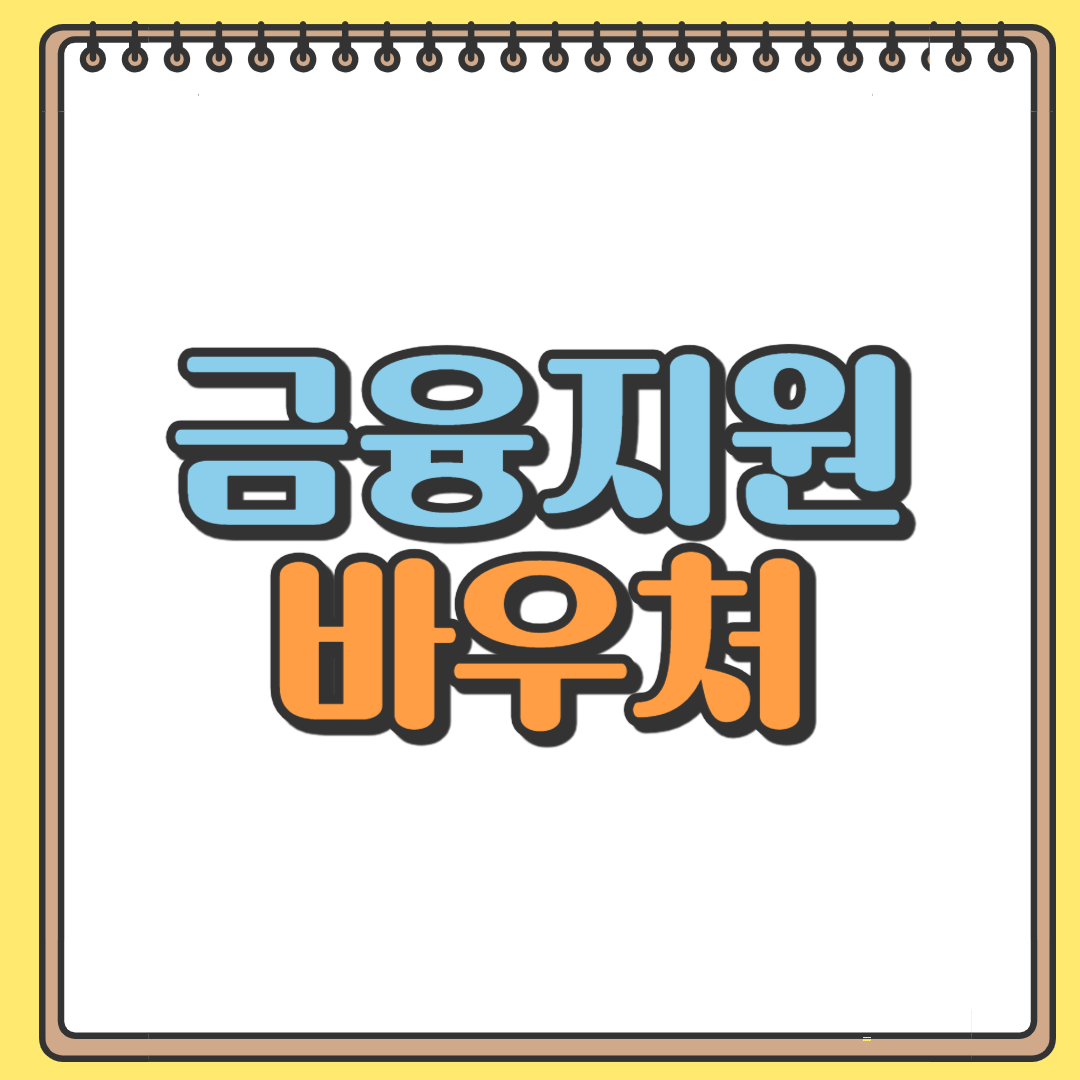 소상공인 금융지원 바우처