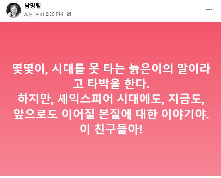 남명렬 원로배우 페이스북 게시글