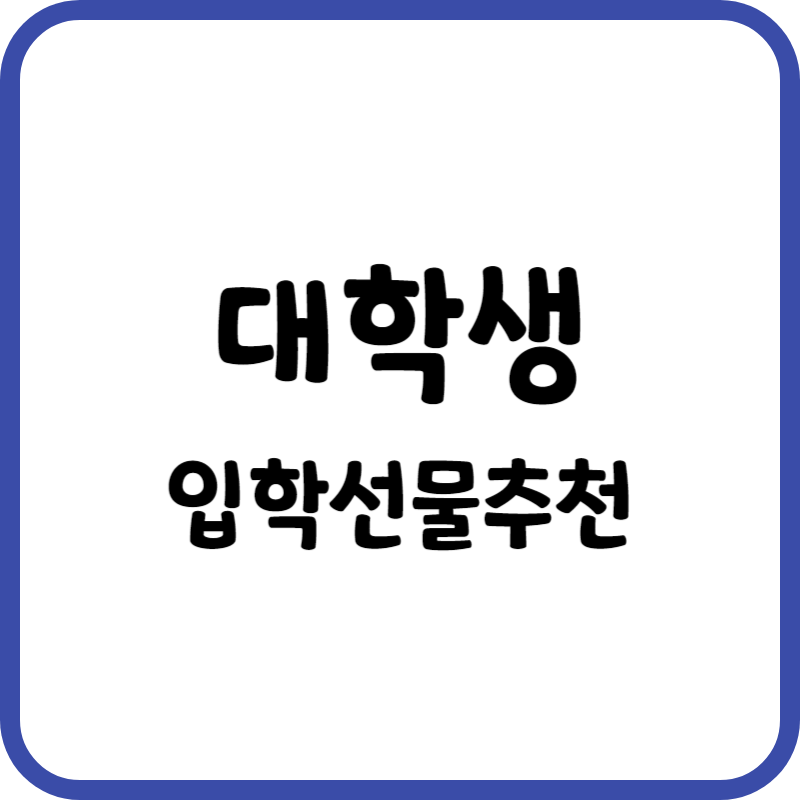 대학생 입학선물추천