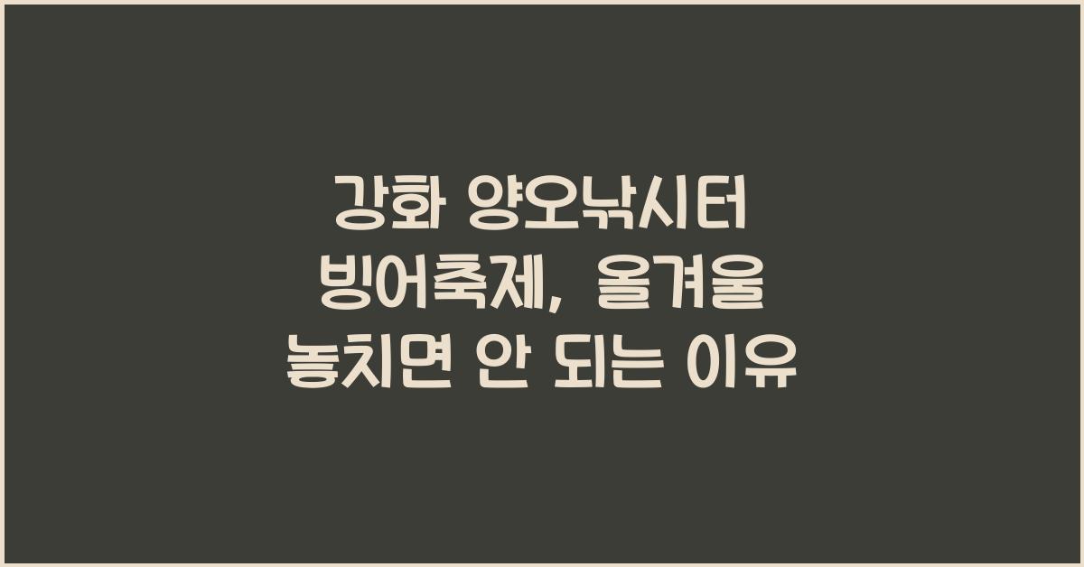 강화 양오낚시터 빙어축제