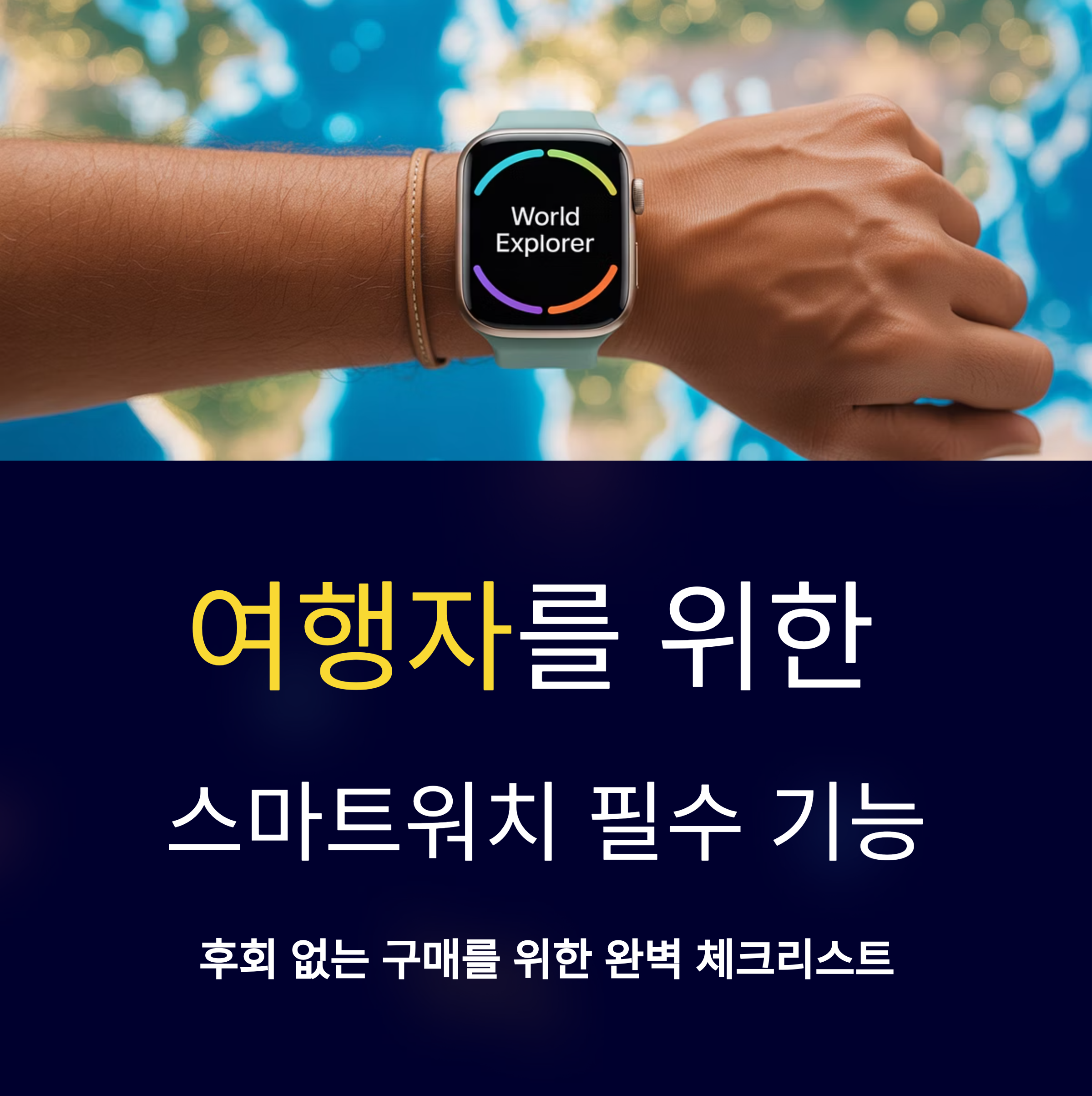 여행자용 스마트워치