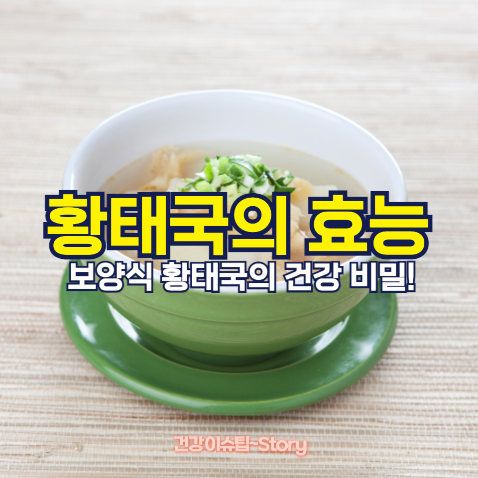 황태국의 효능