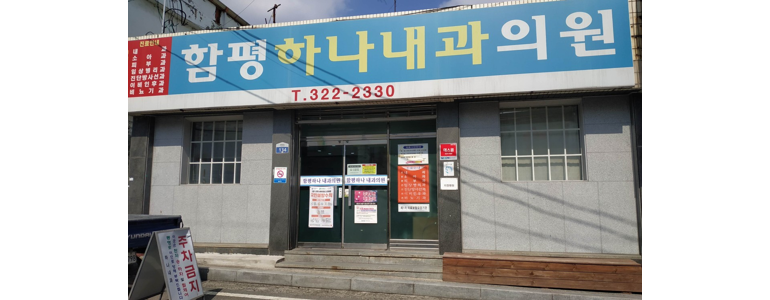 함평군 내과