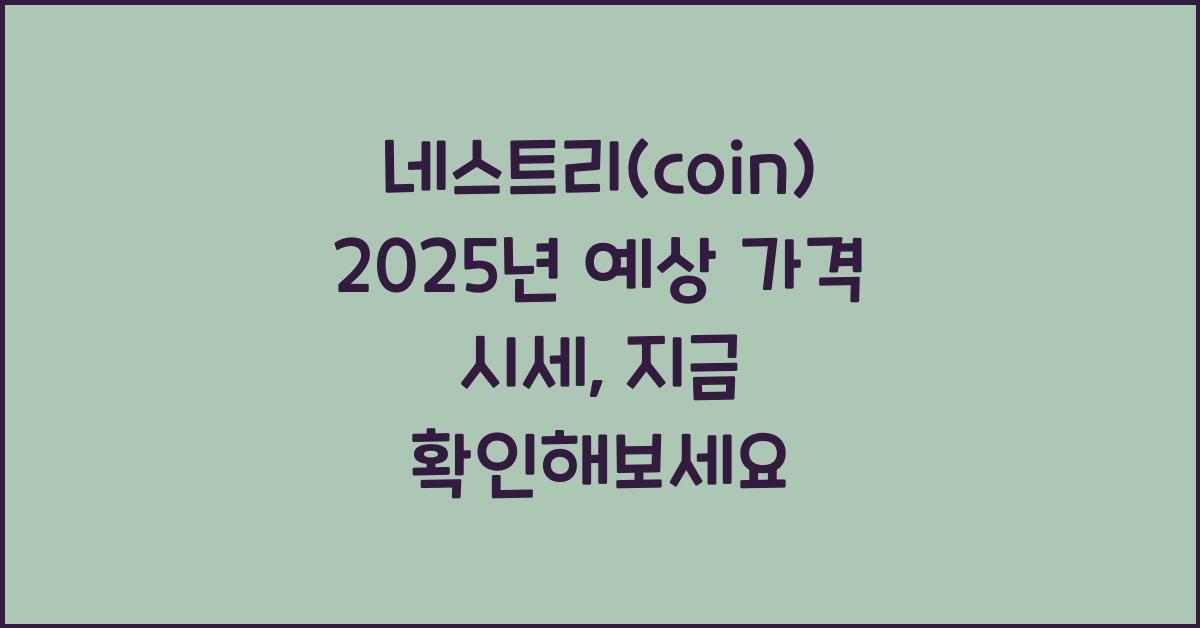 네스트리(coin) 2025년 예상 가격 시세