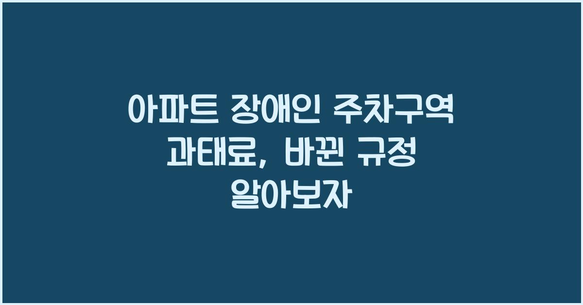 아파트 장애인 주차구역 과태료
