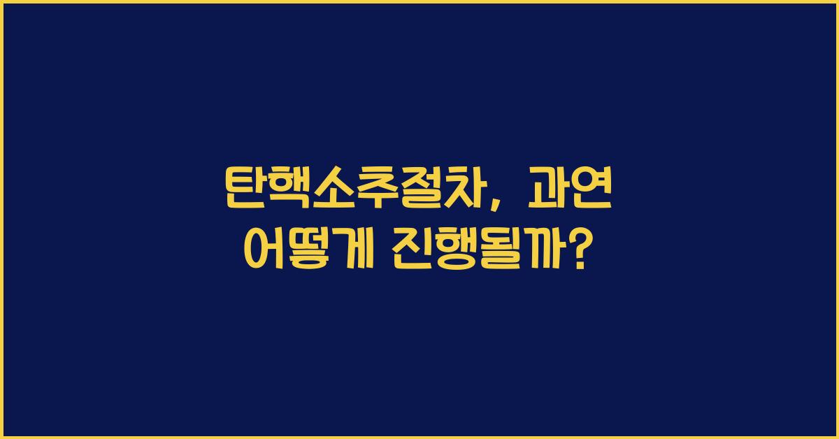 탄핵소추절차