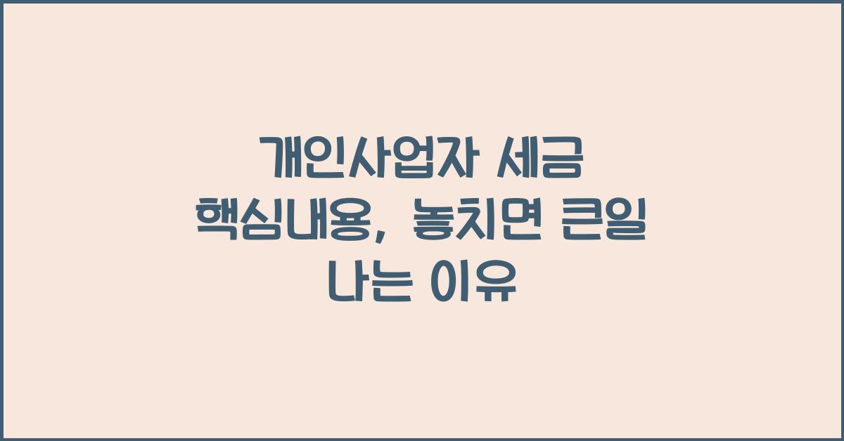 개인사업자 세금 핵심내용