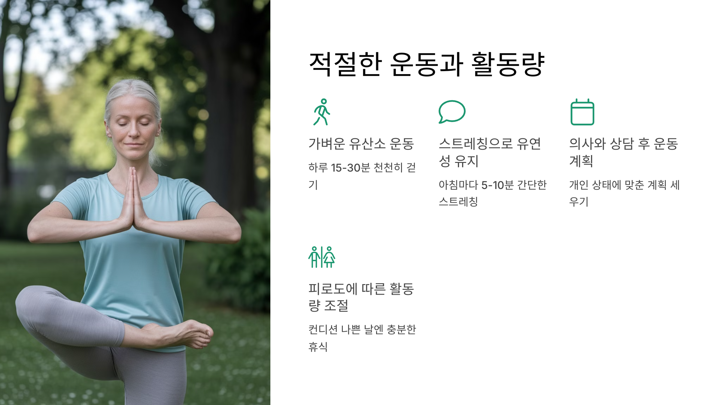 적절한 운동과 활동량