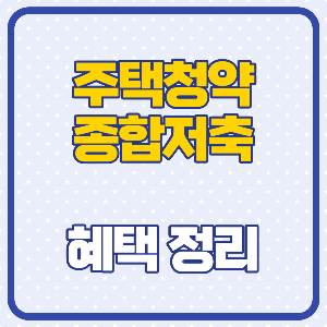 주택청약종합저축