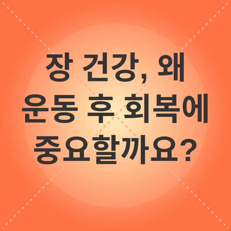 운동 후 회복과 장 건강_1