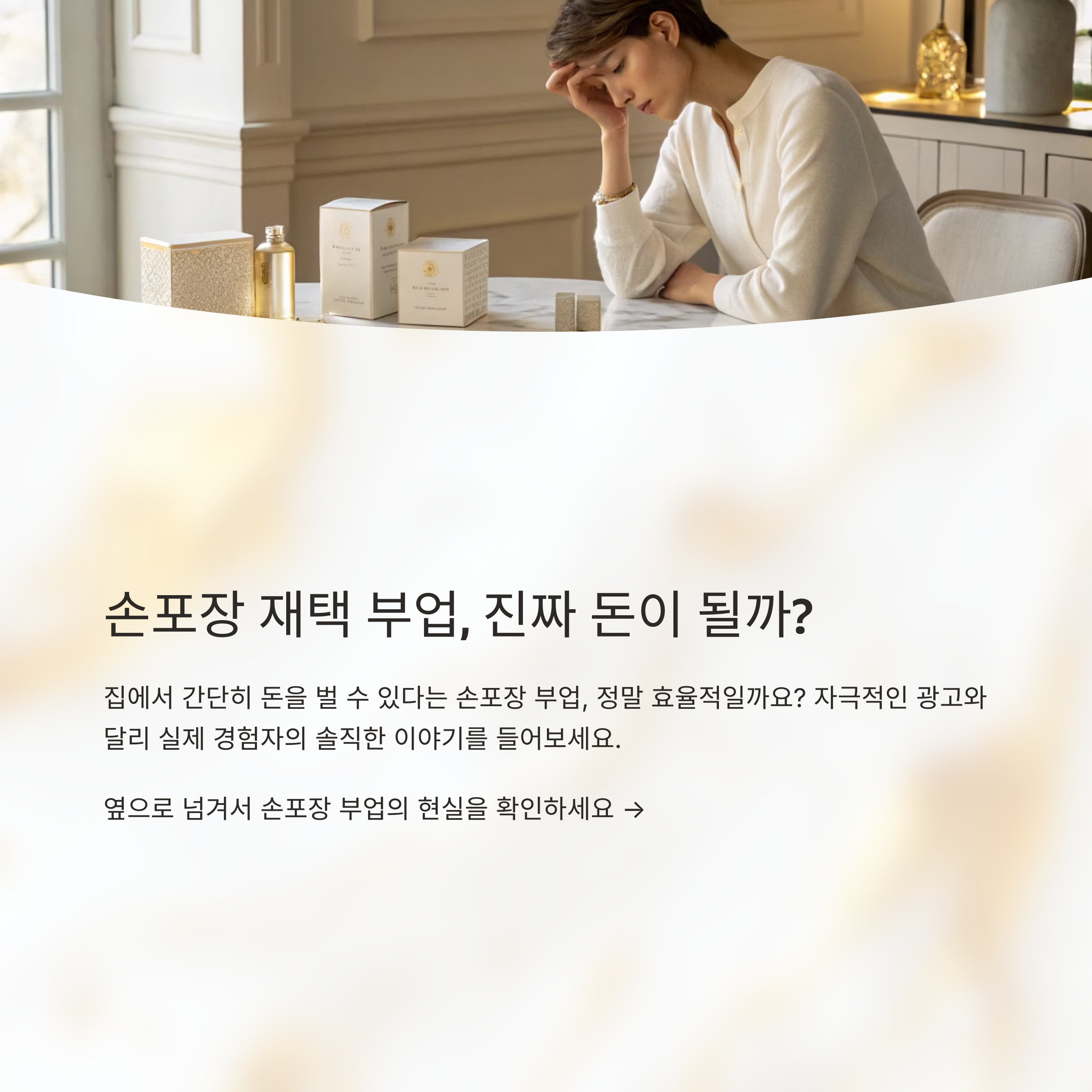 손포장 재택 부업 리얼 후기, 시간당 수익은 과연 얼마?