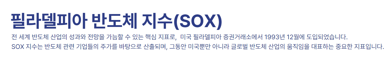 필라델피아 반도체 지수(SOX)