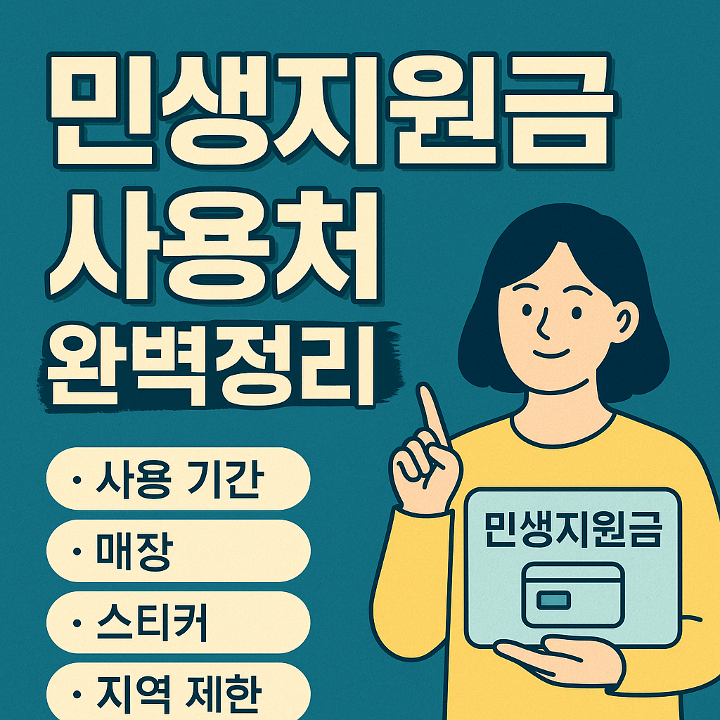 민생지원금 사용처 완벽정리