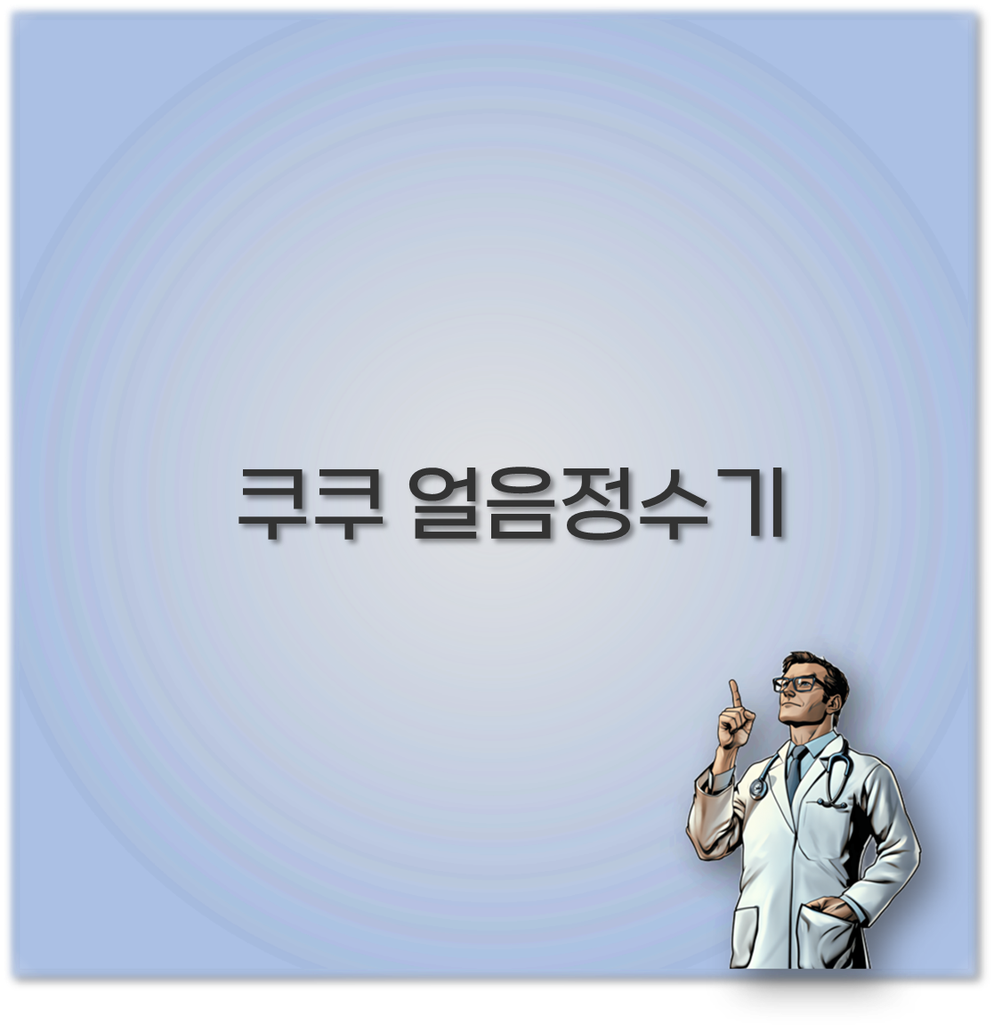 쿠쿠 얼음정수기