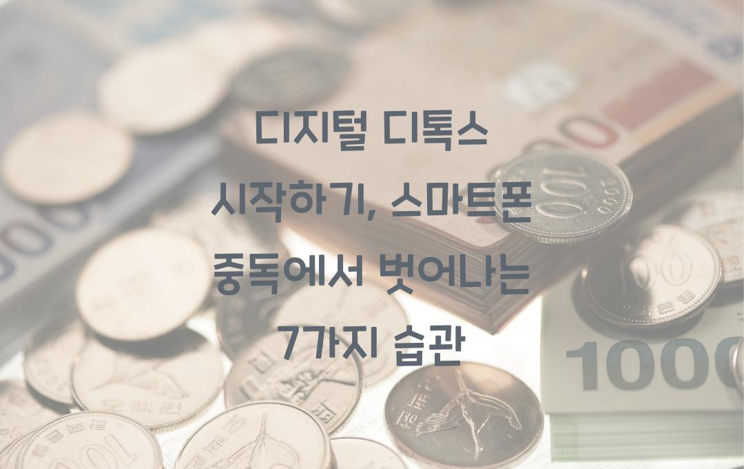  디지털 디톡스 시작하기, 스마트폰 중독에서 벗어나는 습관 만들기