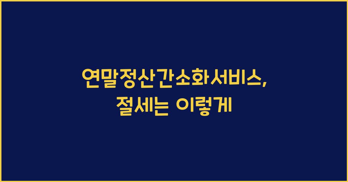 연말정산간소화서비스