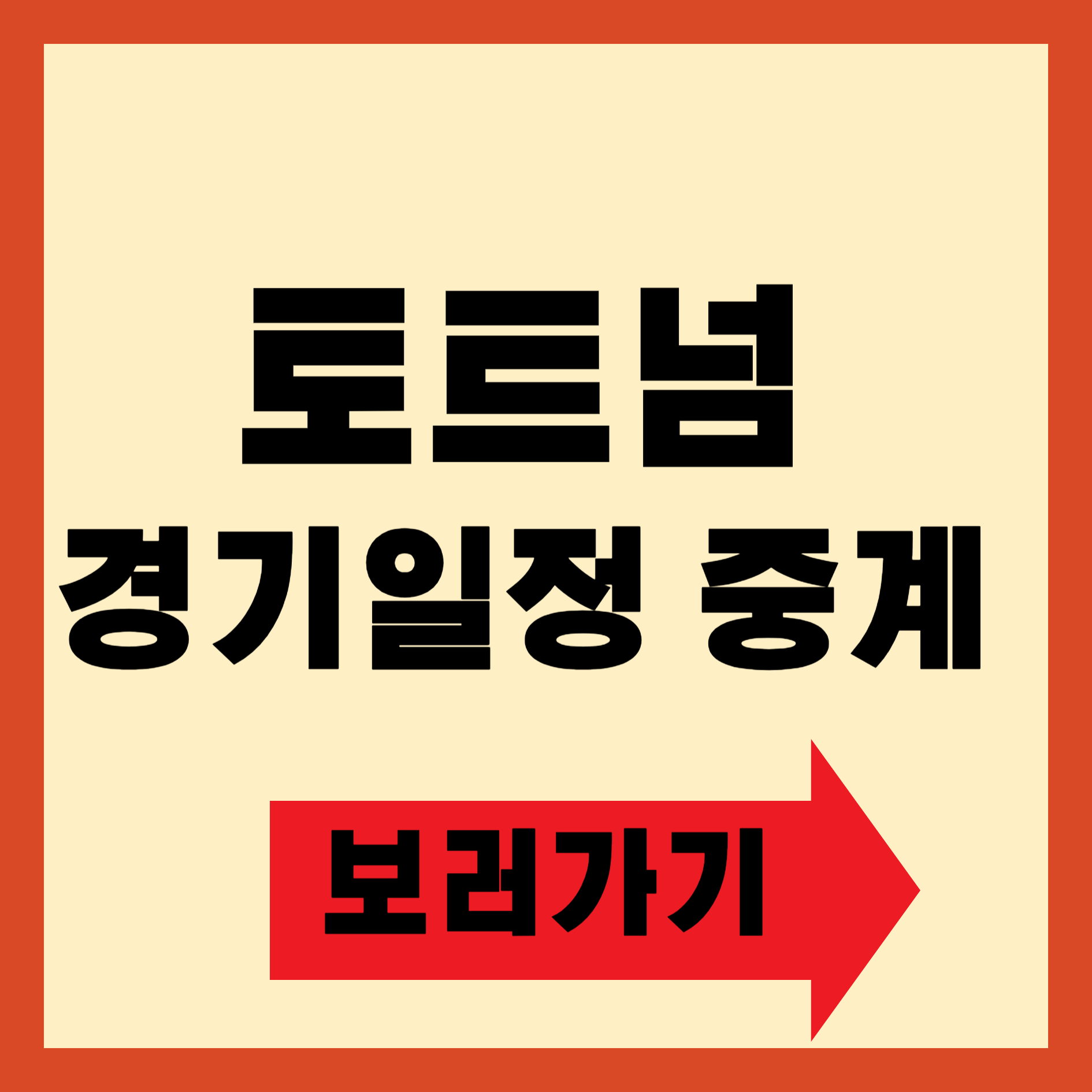 토트넘 경기일정 중계 보러가기