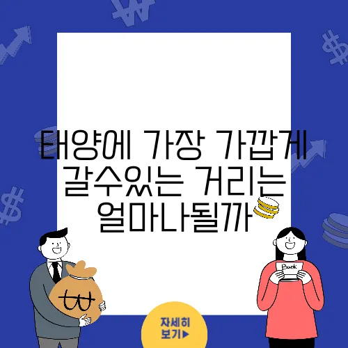 태양에 가장 가깝게 갈수있는 거리는 얼마나될까