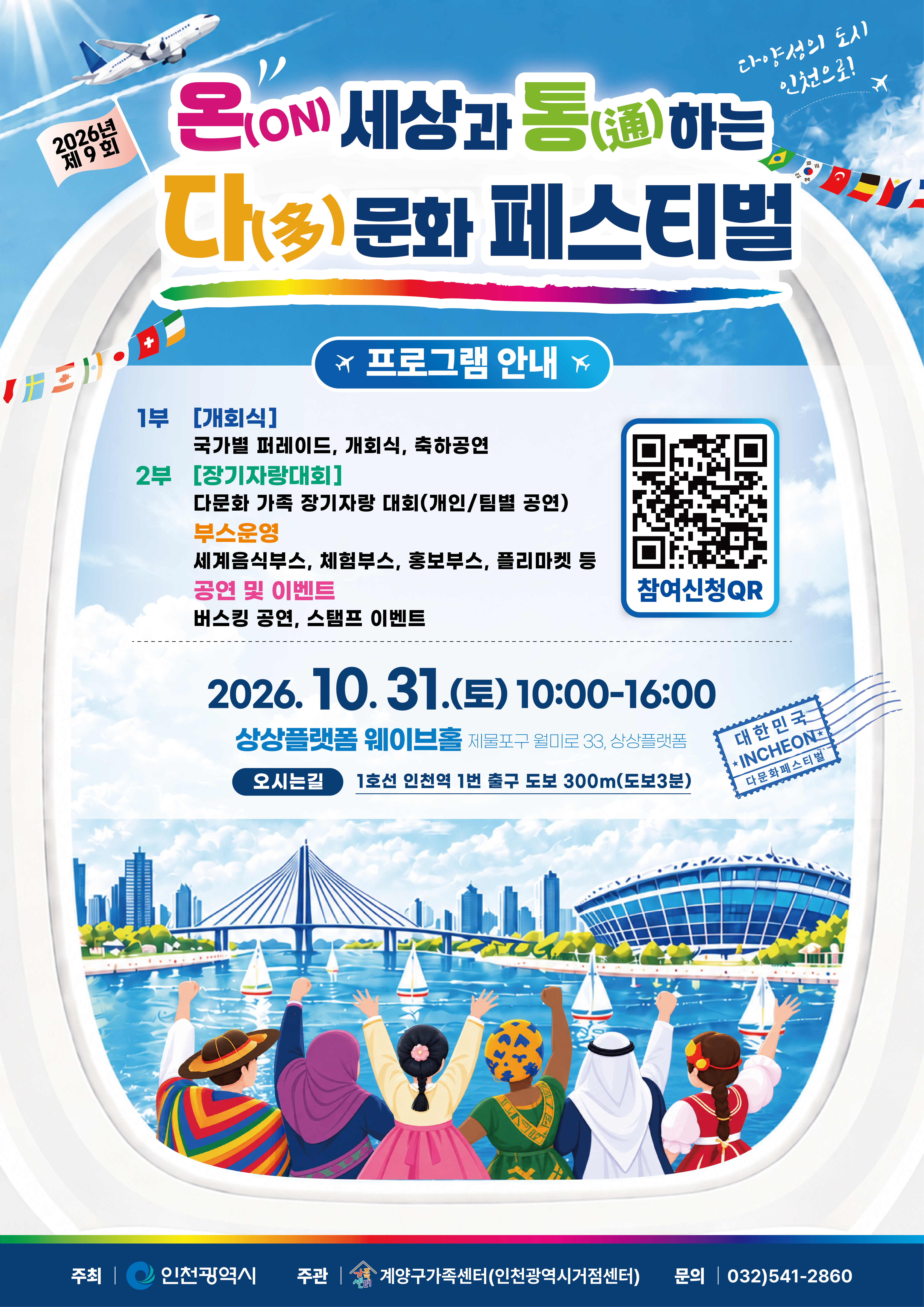 제9회 온통 다문화 페스티벌 공식 포스터 · 인천광역시 · 공공누리 제1유형