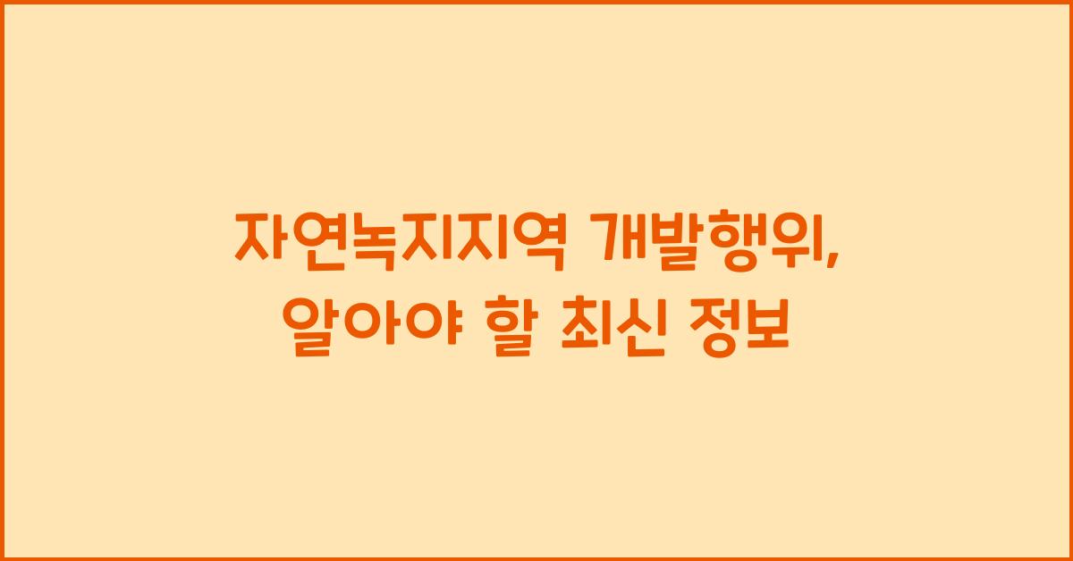 자연녹지지역 개발행위