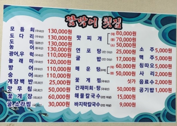 백반기행-화성-제부도-사강시장-맛조개-맛찌개-깜빡이횟집-메뉴판