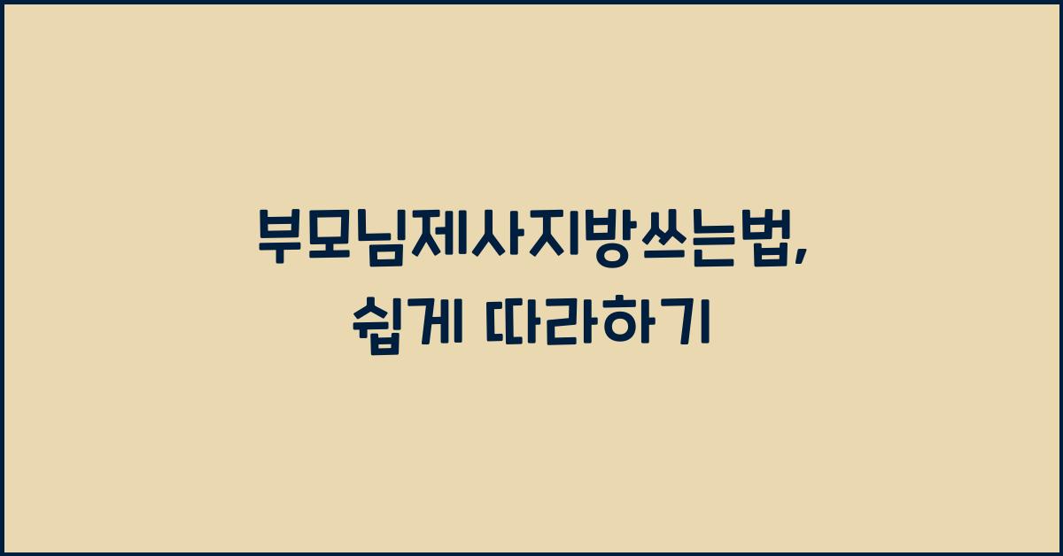 부모님제사지방쓰는법