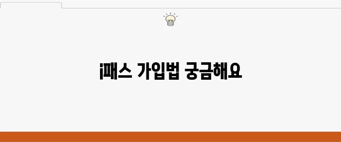 인천 i패스 가입과 이용 방법을 알아보세요!