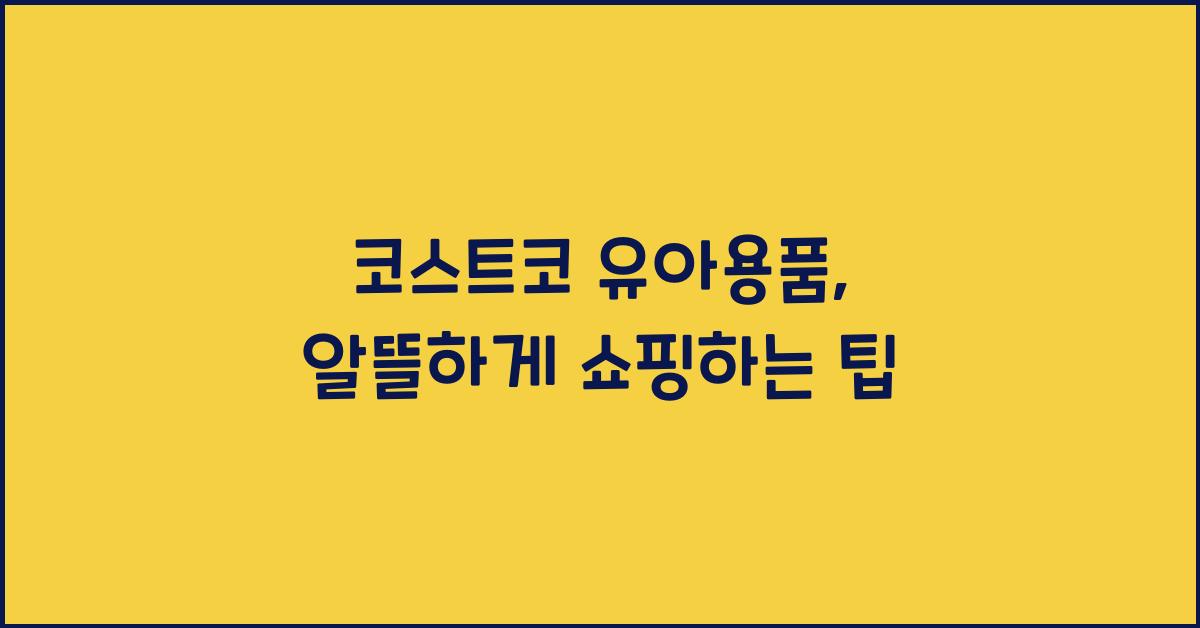 코스트코 유아용품