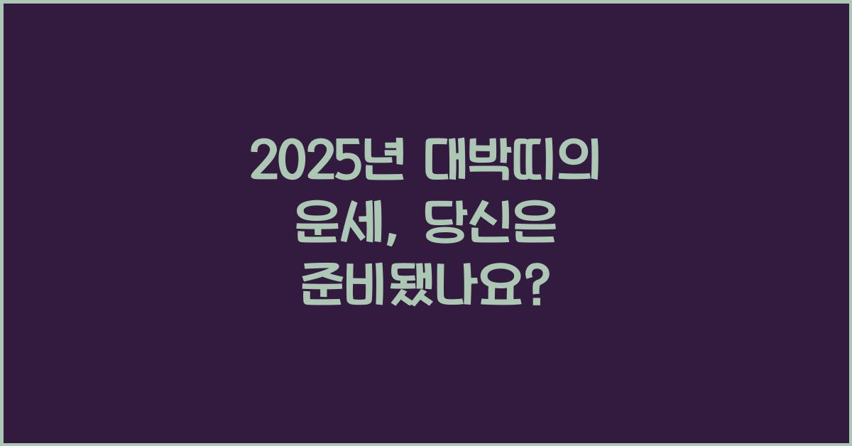 2025년 대박띠