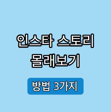 인스타 스토리 몰래보기