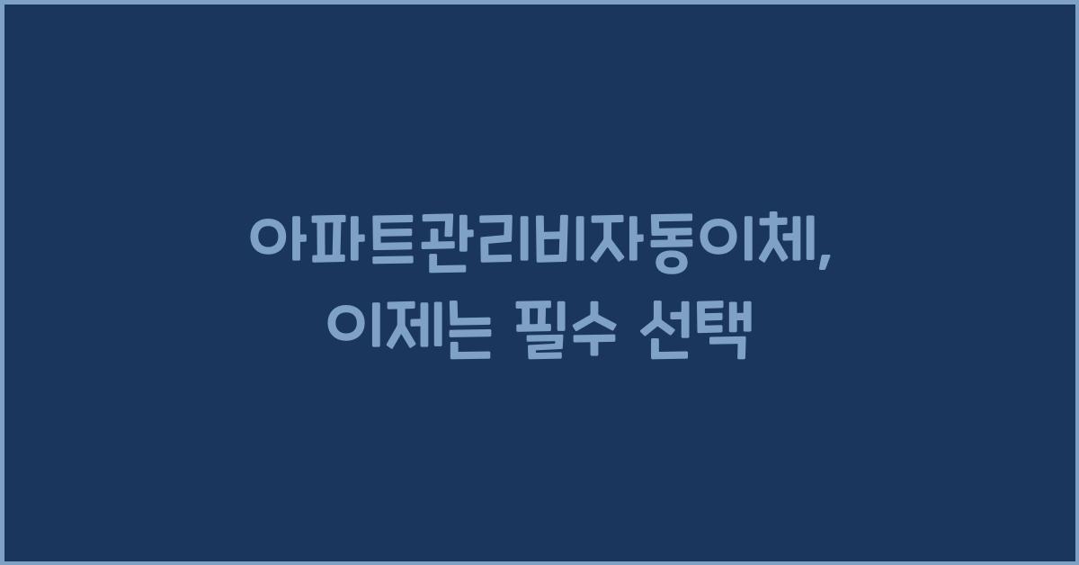 아파트관리비자동이체