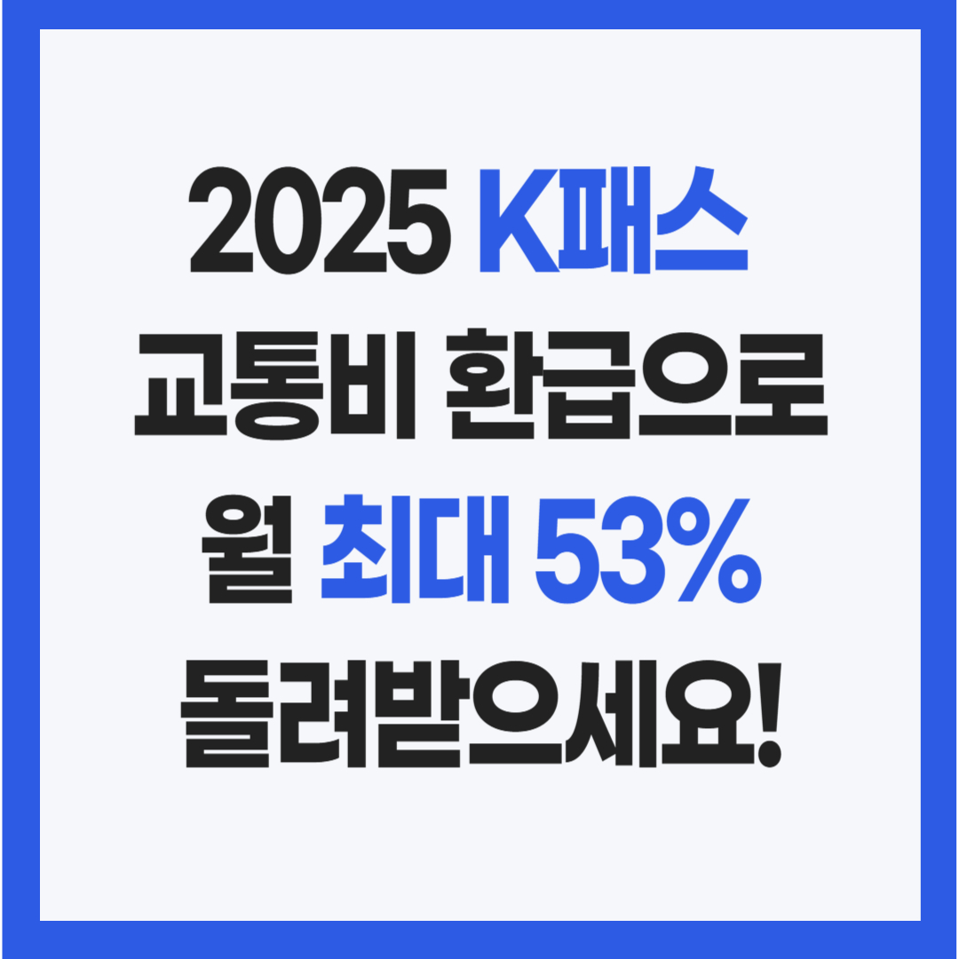 2025년 K패스 교통비 환급 혜택 안내 인포그래픽