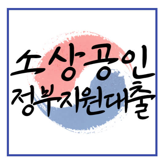 소상공인 정부지원대출