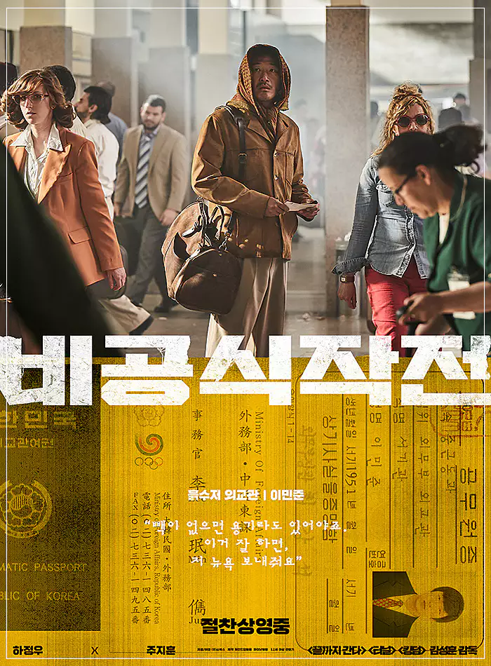 비공식작전-김민준-하정우