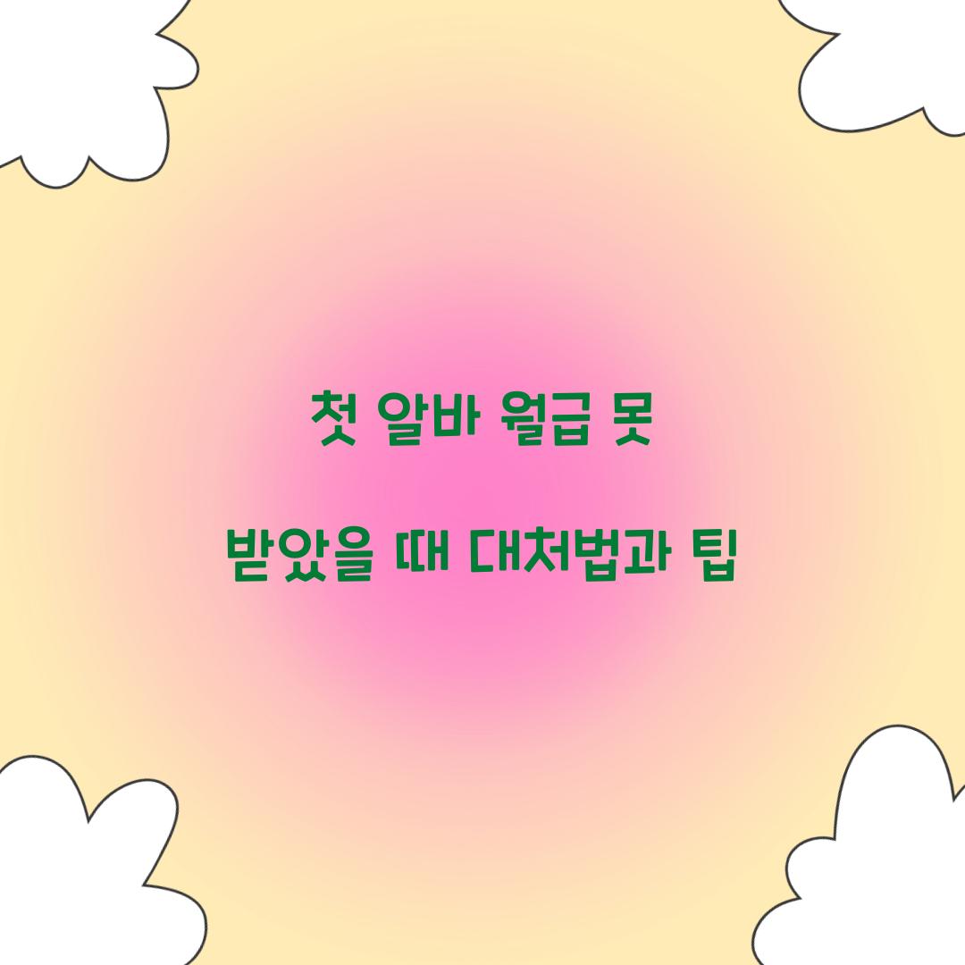 첫 알바 월급 못 받았을 때