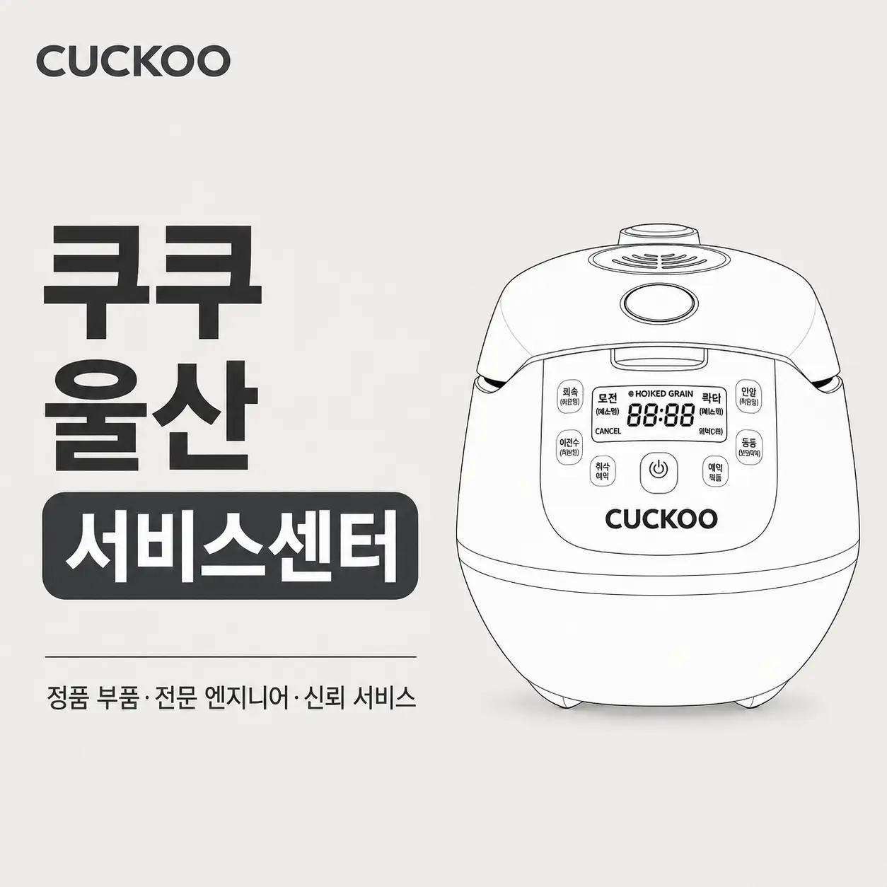 쿠쿠 울산서비스센터