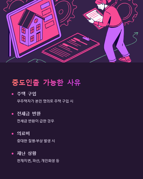 중도인출 가능한 사유