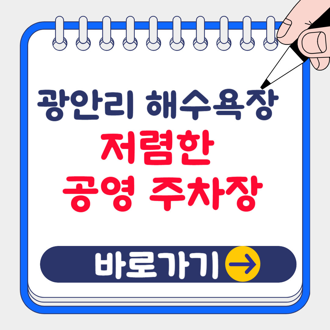 부산 광안리 해수욕장 저렴한 공영주차장 위치 및 요금 (불꽃축제, 드론쇼)