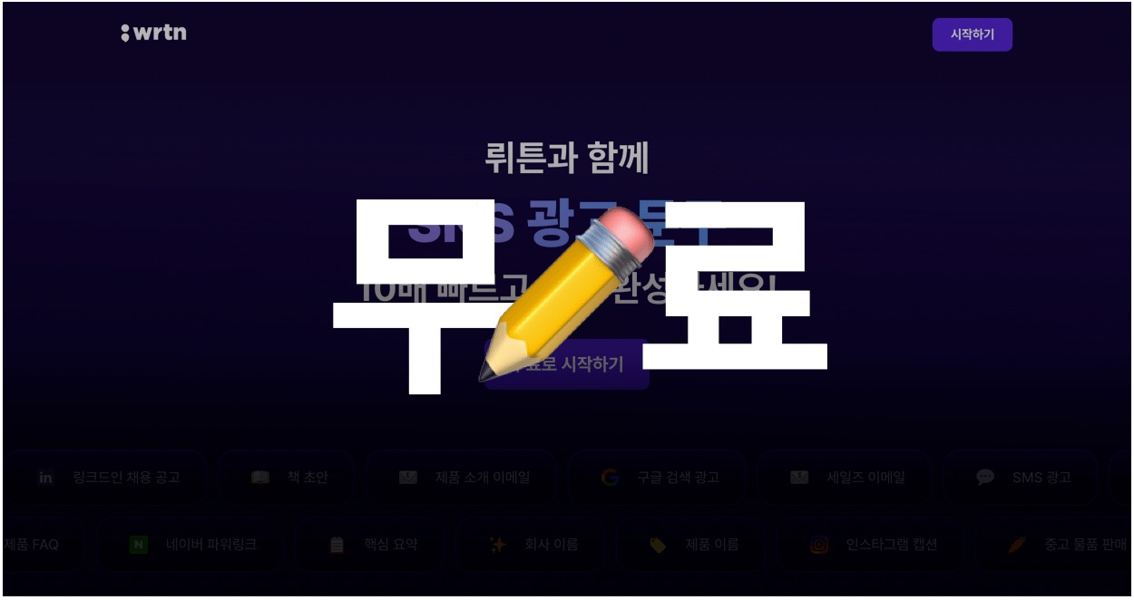 뤼튼-무제한-무료-요금제